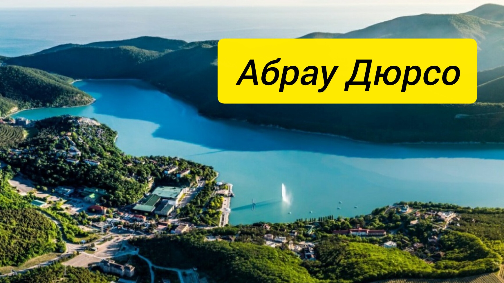 Абрау Дюрсо смотреть онлайн