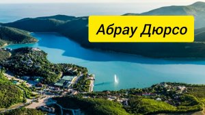 Абрау Дюрсо