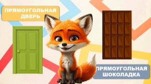 Видео для малышей. Все прямоугольное. Учимся говорить, запуск речи. Лисенок ТВ.