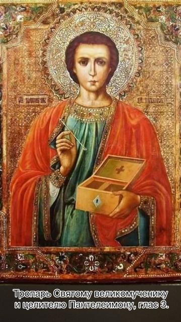 Тропарь Святому великомученику и целителю Пантелеимону, глас 3, 9 августа по н.ст. смотреть онлайн