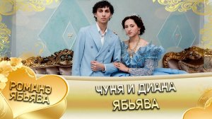 Чуня и Диана! Саня Мэко андя цэрэ ла боря! Ябьява!