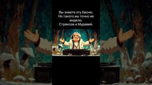 Стрекоза и муравей