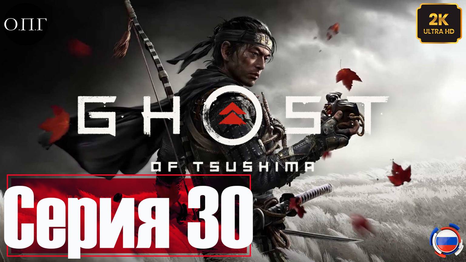 Ghost of Tsushima - Серия 30 - Слуга народа - смотреть онлайн