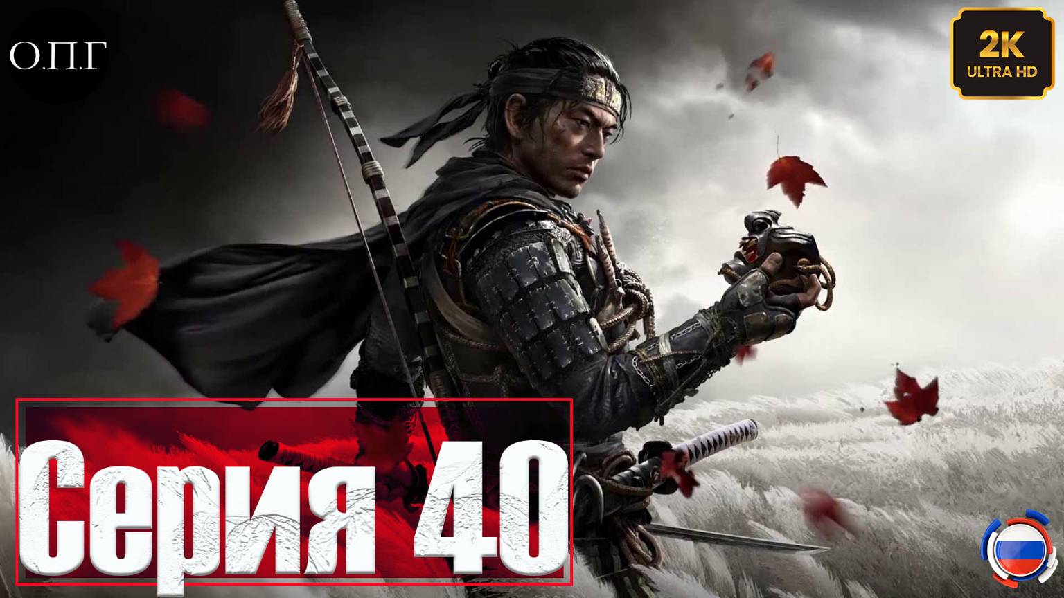 Ghost of Tsushima - Серия 40 - Искусство видеть - смотреть онлайн