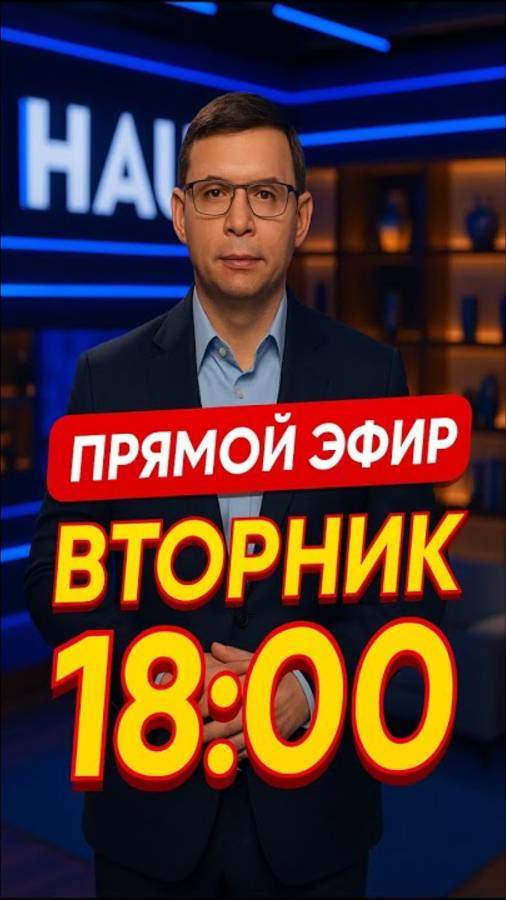 Прямой эфир с Евгением Мураевым в TikTok | 5 августа 2025 смотреть онлайн