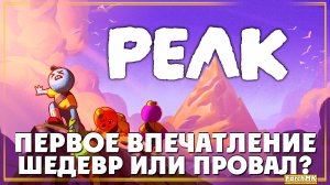 Первое впечатление ➤ PEAK 🅕 Восхождение на гору | На Русском | PC