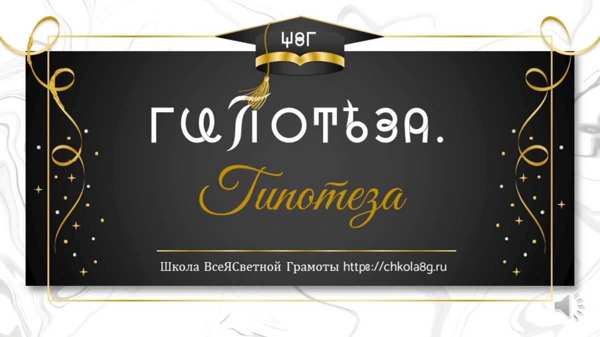 Гипотеза. ВсеЯСветная Грамота смотреть онлайн