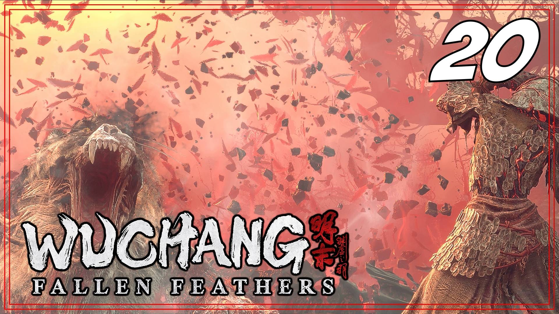 #20 БЕЗУМНЫЙ ТИГР, ПАНДА, ПРИЧАЛ | WUCHANG: Fallen Feathers на 100%