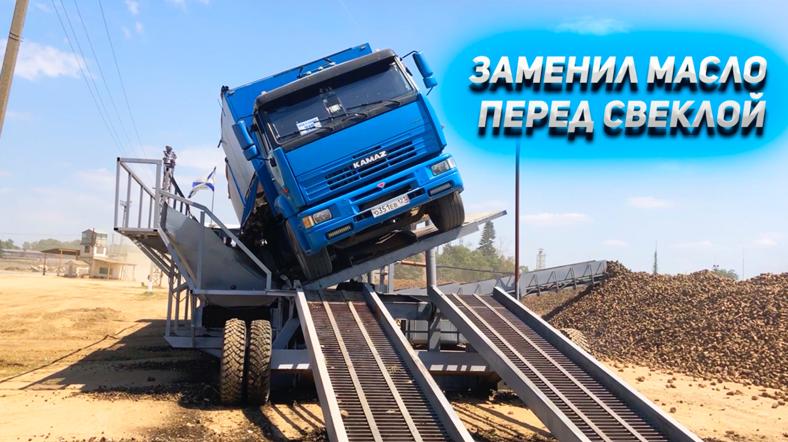 Залил в КАМАЗ TESMA на пробу перед СВЕКЛОЙ