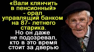 Жизненные истории "Иди клянчить в пенсионный"   Истории из жизни / Рассказы / Слушать аудио рассказы