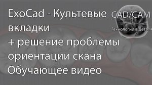 ExoCad - Культевые вкладки + решение проблемы ориентации скана на слепке