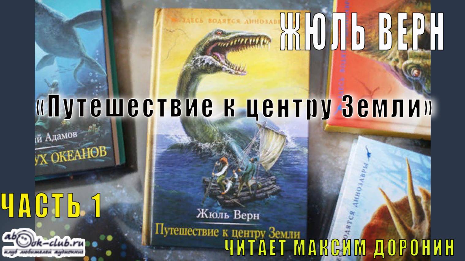 Жюль Верн "Путешествие к центру Земли" (часть 1)