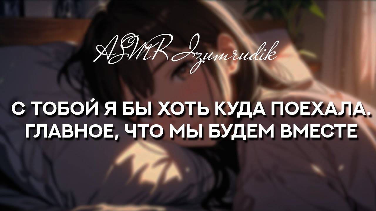 80 Твоя девушка обсуждает с тобой планы на отпуск ASMR RP [get-save.com] смотреть онлайн