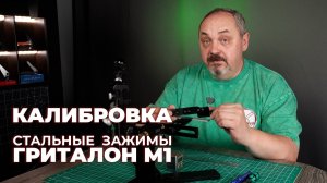 ТОЧИЛКА ГРИТАЛОН М1. Калибрую стальные зажимы