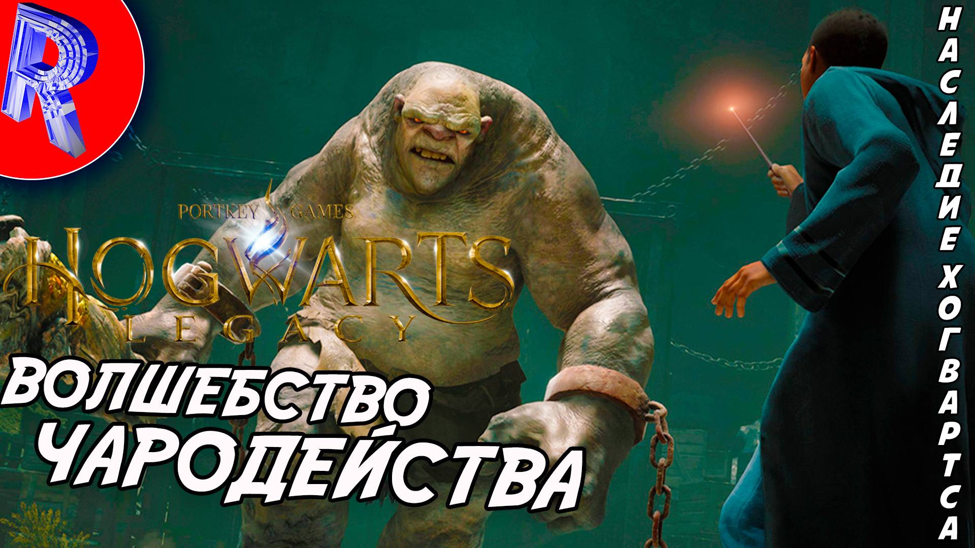 🔥🎮 ДРЕВНЯЯ СИЛА МАГИИ 🕹️ ▶ Hogwarts Legacy ЧАСТЬ 4 смотреть онлайн