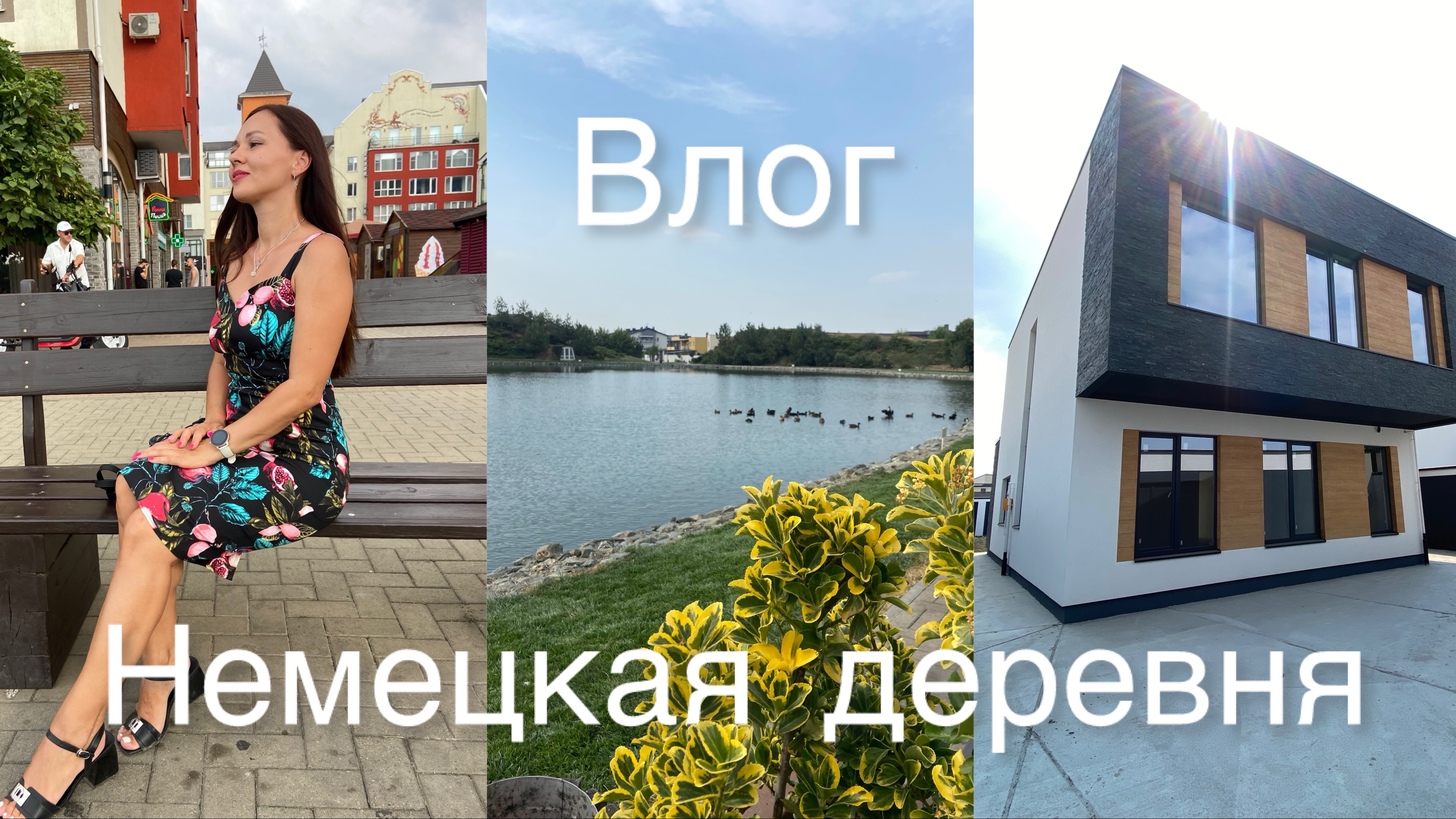 Влог: гуляем в Немецкой деревне/ Дома за 26 миллионов 😍 смотреть онлайн