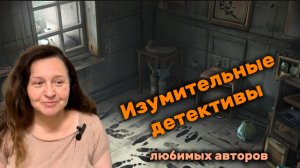 Изумительные детективы от крутых авторов. Прочитанное июля.😍