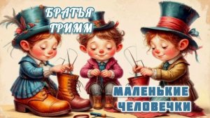 Аудиосказка "Маленькие человечки" Братья Гримм