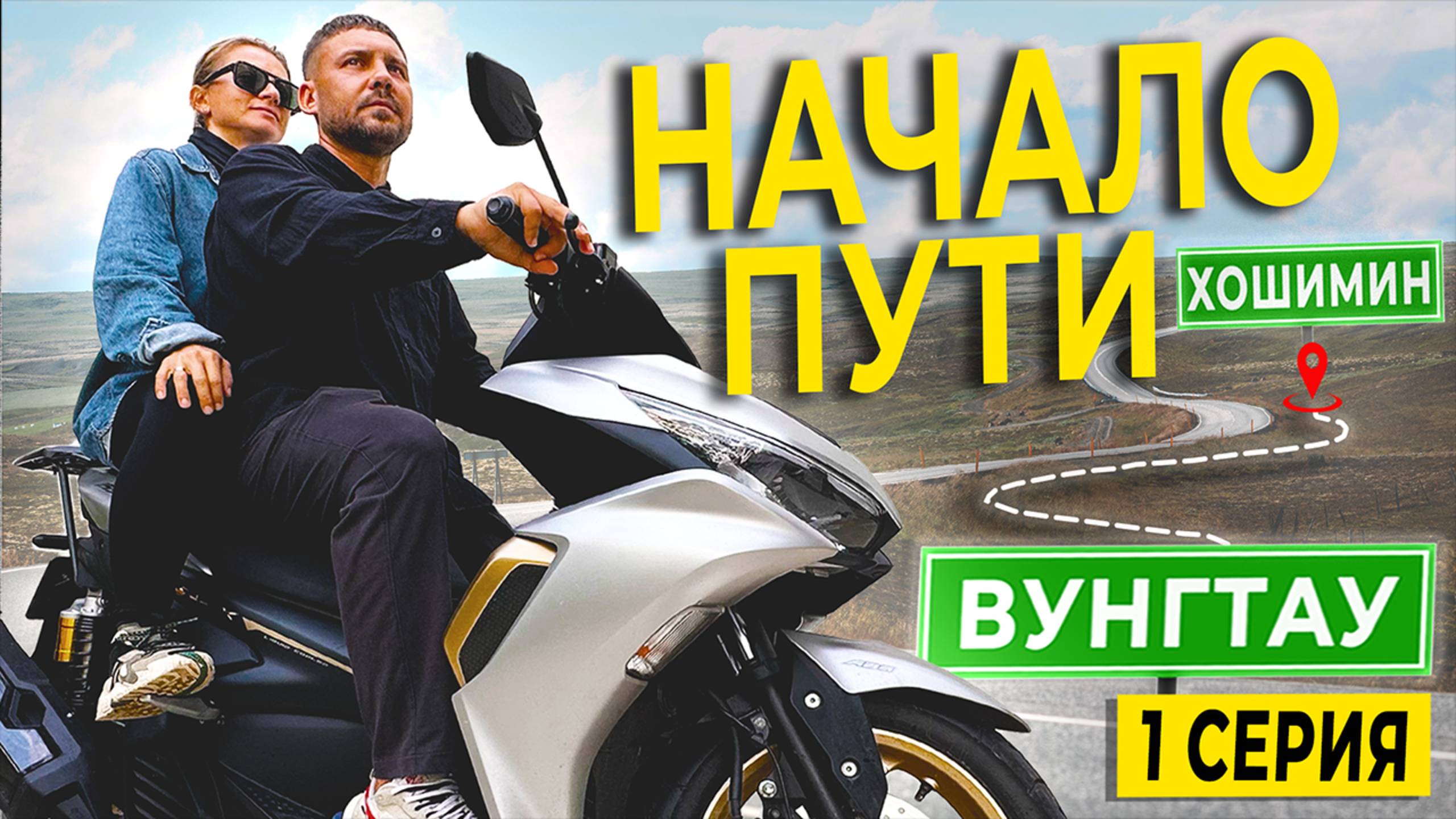 От Хошемина🇻🇳 до Лаоса🇱🇦: Выбор байка, обман Вьетнамцев, трафик и нервы смотреть онлайн