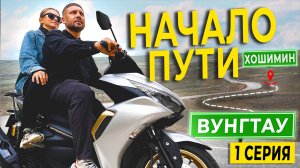 От Хошемина🇻🇳 до Лаоса🇱🇦: Выбор байка, обман Вьетнамцев, трафик и нервы