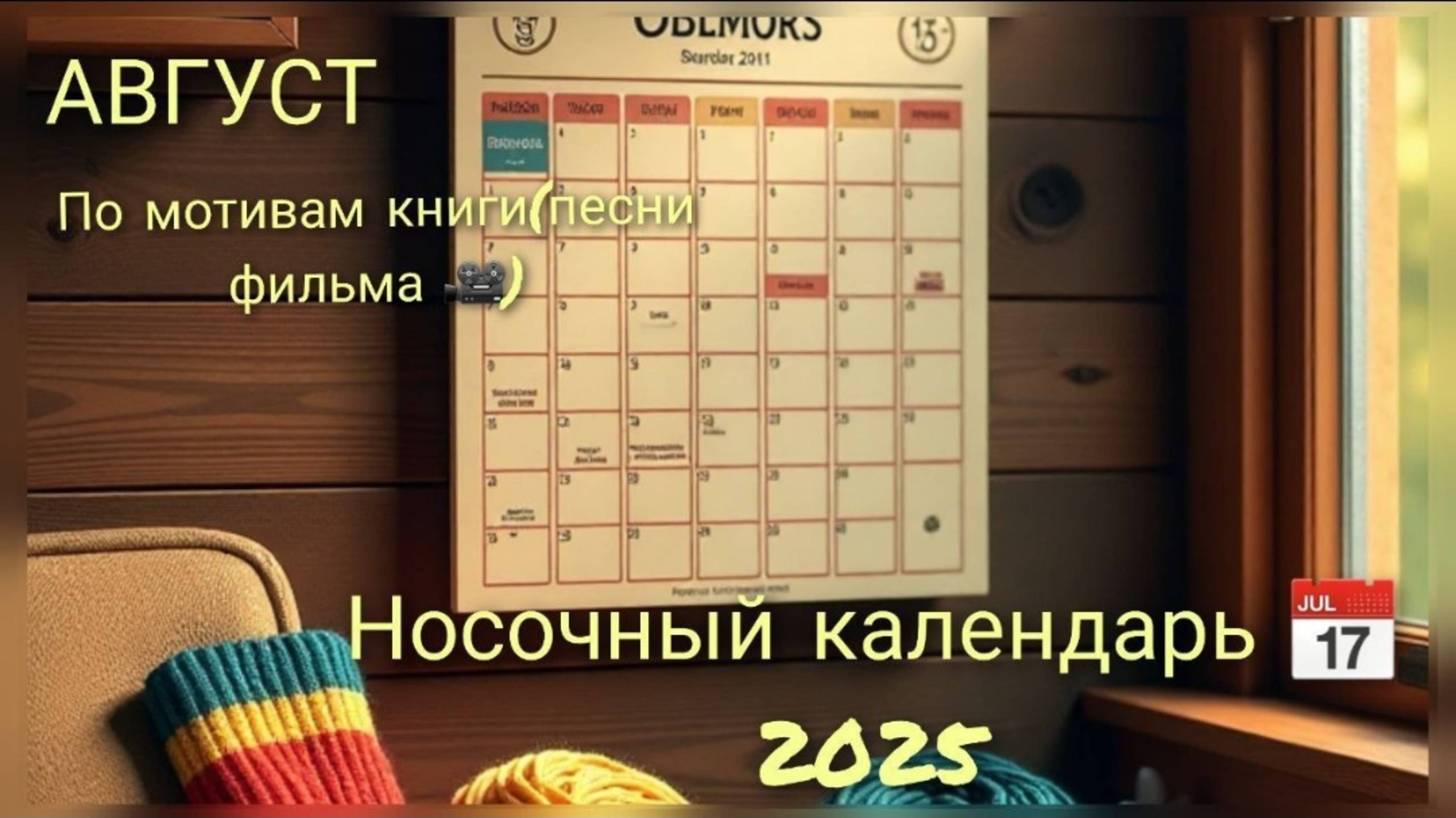 СП Носочный календарь 2025 Август. Тема По мотивам песни. YouCut_20250809_111402559 смотреть онлайн