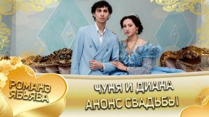 Чуня и Диана! Саня Мэко андя цэрэ ла боря! Анонс свадьбы!