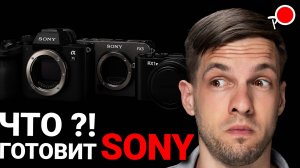 Когда выйдет фотоаппарат Sony A7 V, FX3 II и  A7r VI ?!