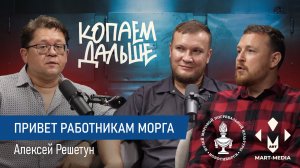 «ПРИВЕТ РАБОТНИКАМ МОРГА» | Копаем дальше | Алексей Решетун
