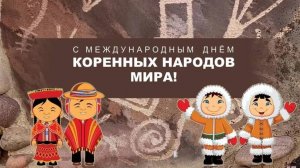Международный день коренных народов мира