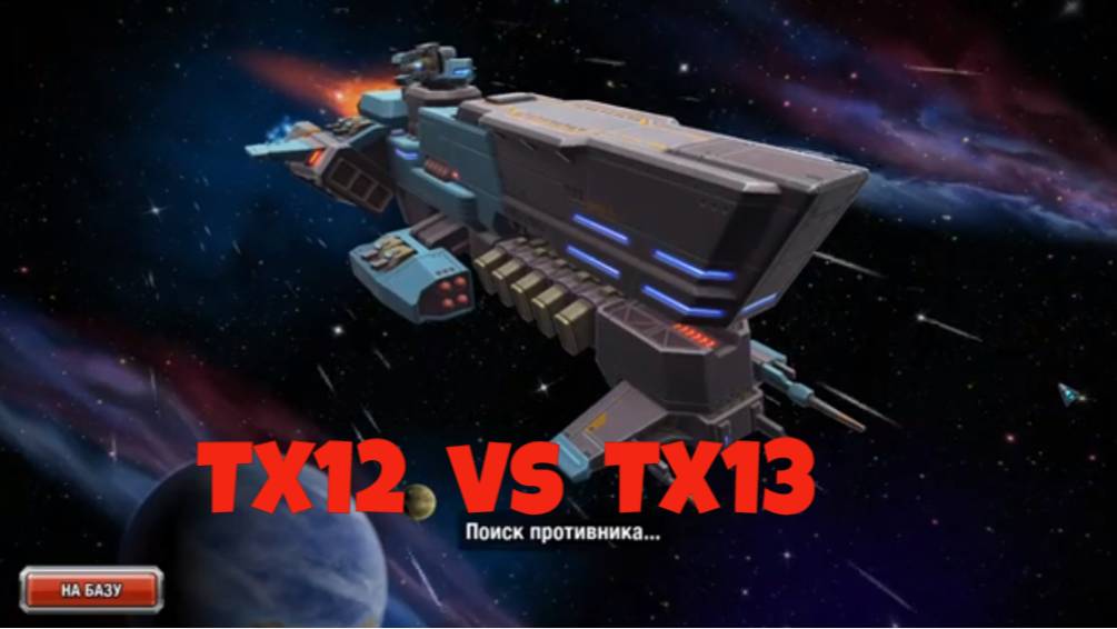 Война TX12 vs TX13 в игре GALAXY CONTROL