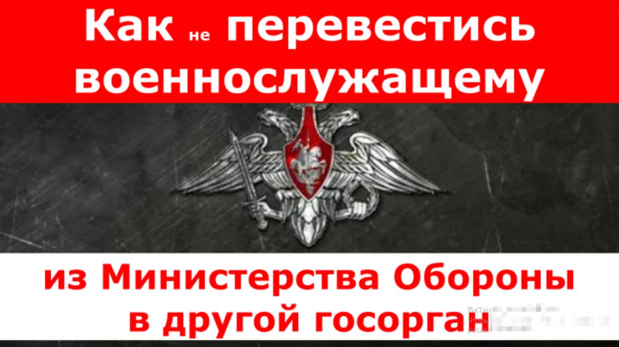 Как перевестись военнослужащему из Министерства Обороны в другой госорган. смотреть онлайн