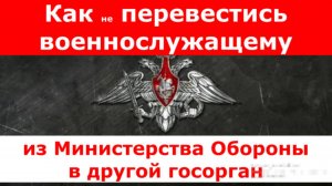 Как перевестись военнослужащему из Министерства Обороны в другой госорган.