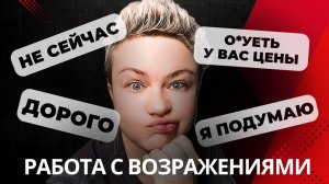 КАК РАБОТАТЬ С ВОЗРАЖЕНИЯМИ КЛИЕНТОВ?