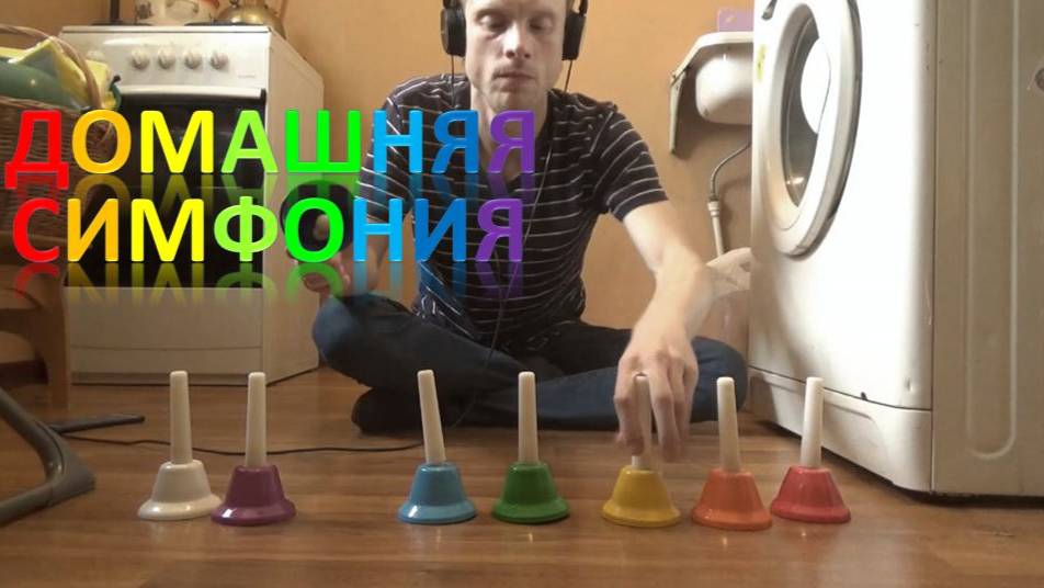 Домашняя симфония (Человек оркестр) смотреть онлайн