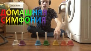 Домашняя симфония (Человек оркестр)