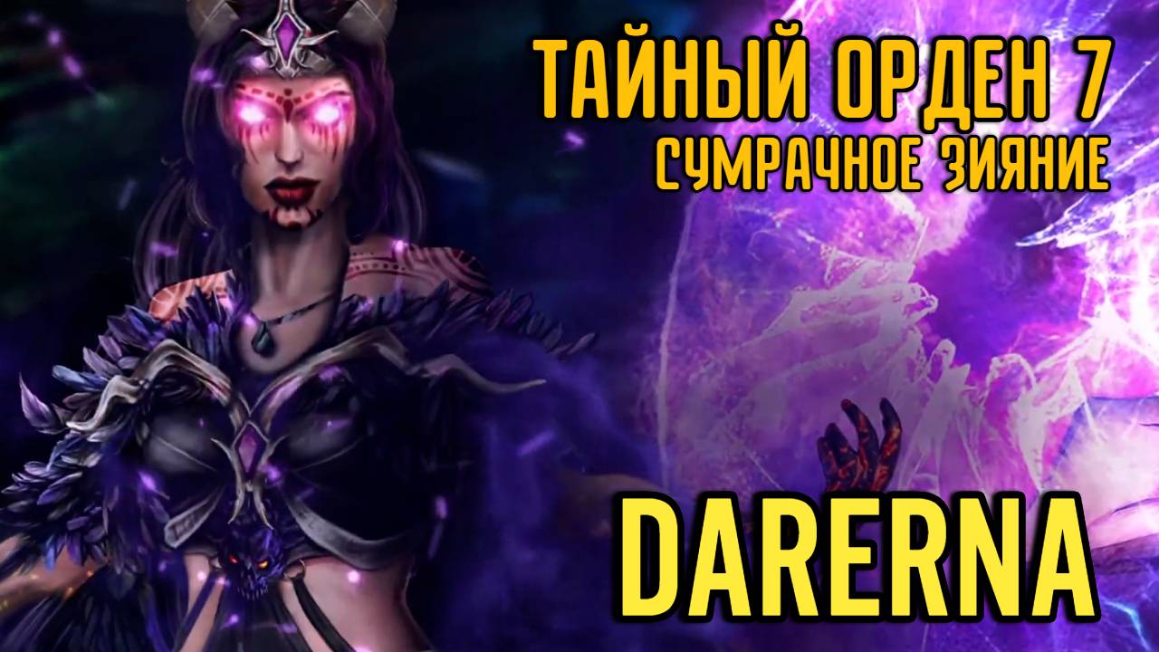 Тайный орден 7: Сумрачное зияние (8) Бонусная глава