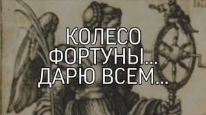 КОЛЕСО ФОРТУНЫ... ОЧЕНЬ СИЛЬНО... ДАРЮ ВСЕМ...