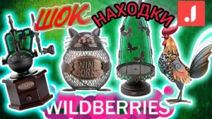 🟣WILDBERRIES💚НАКУПИЛА КРУТЫЕ ШТУКИ ДЛЯ ДОМА🏠💖ДЖУМ УДИВИЛ КАЧЕСТВОМ 🔥🔥🔥