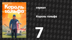 Король гольфа 7 серия «Сны, которых не помнишь» (сериал, 2025)