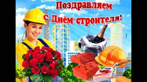 С ДНЁМ СТРОИТЕЛЯ🎉🎊🎁! ОЧЕНЬ КРАСИВОЕ🎤🎼🎹🎶 МУЗЫКАЛЬНОЕ ПОЗДРАВЛЕНИЕ!