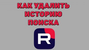 Как удалить историю поиска в Рутубе