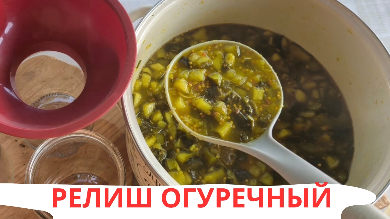 СОУС РЕЛИШ ОГУРЕЧНЫЙ смотреть онлайн