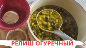 СОУС РЕЛИШ ОГУРЕЧНЫЙ