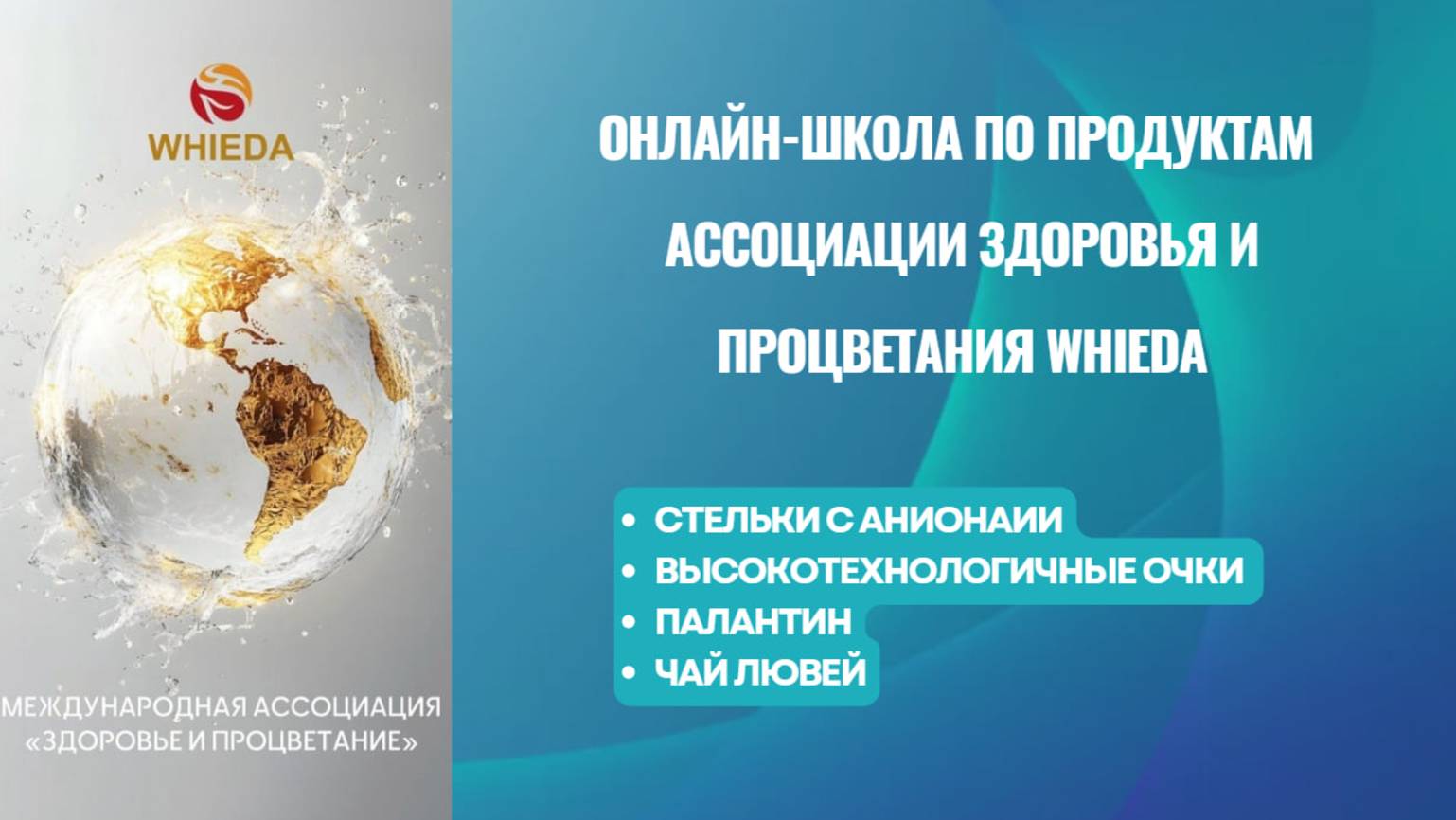 Ассоциация Здоровья и Процветания WHIEDA СТЕЛЬКИ С АНИОНАИИ, ВЫСОКОТЕХНОЛОГИЧНЫЕ ОЧКИ, ПАЛАНТИН смотреть онлайн