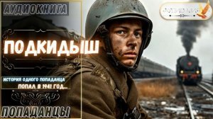 АУДИОРАССКАЗ | ПОПАДАНЕЦ: ПОДКИДЫШ часть 1.1