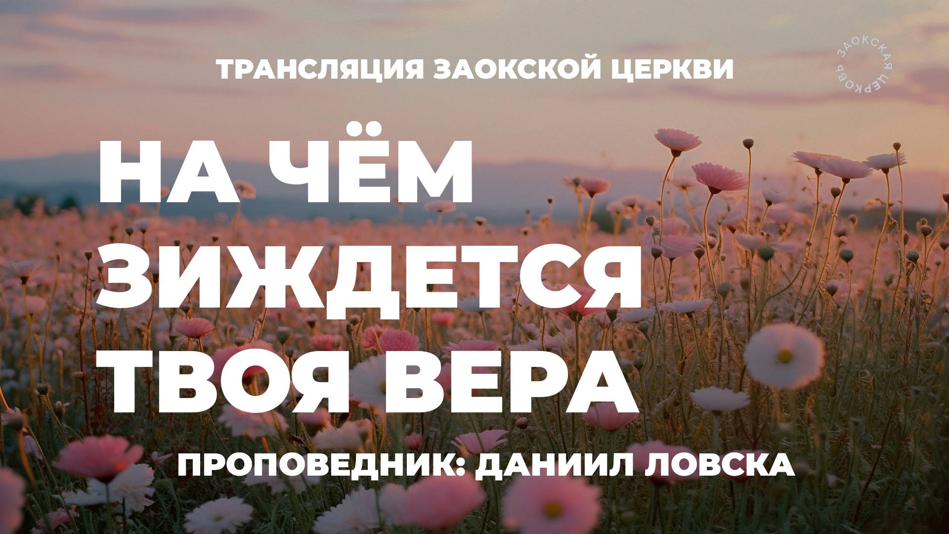 БОГОСЛУЖЕНИЕ онлайн - 09.08.25 / Трансляция Заокская церковь смотреть онлайн