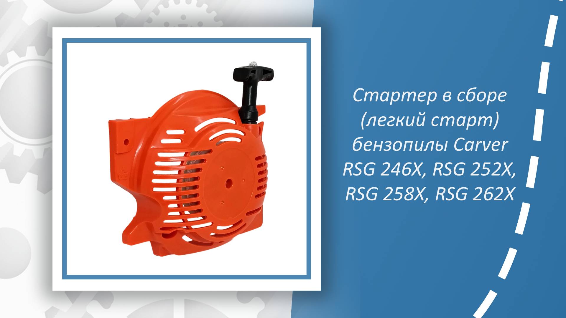 Стартер в сборе (легкий старт) бензопилы Carver RSG 246Х, RSG 252Х, RSG 258Х, RSG 262Х