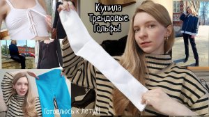 Я КУПИЛА ТРЕНДОВЫЕ БЕЛЫЕ ГОЛЬФЫ!!! КУПИЛА ДУБЛЁНКУ И МОЯ ПОДГОТОВКА К ЛЕТУ)))