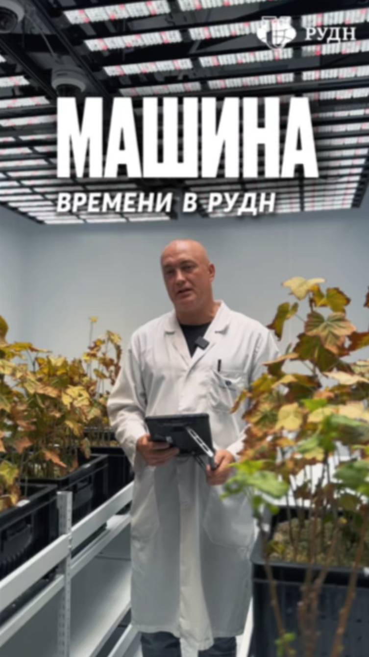 Машина времени для растений в АТИ РУДН смотреть онлайн