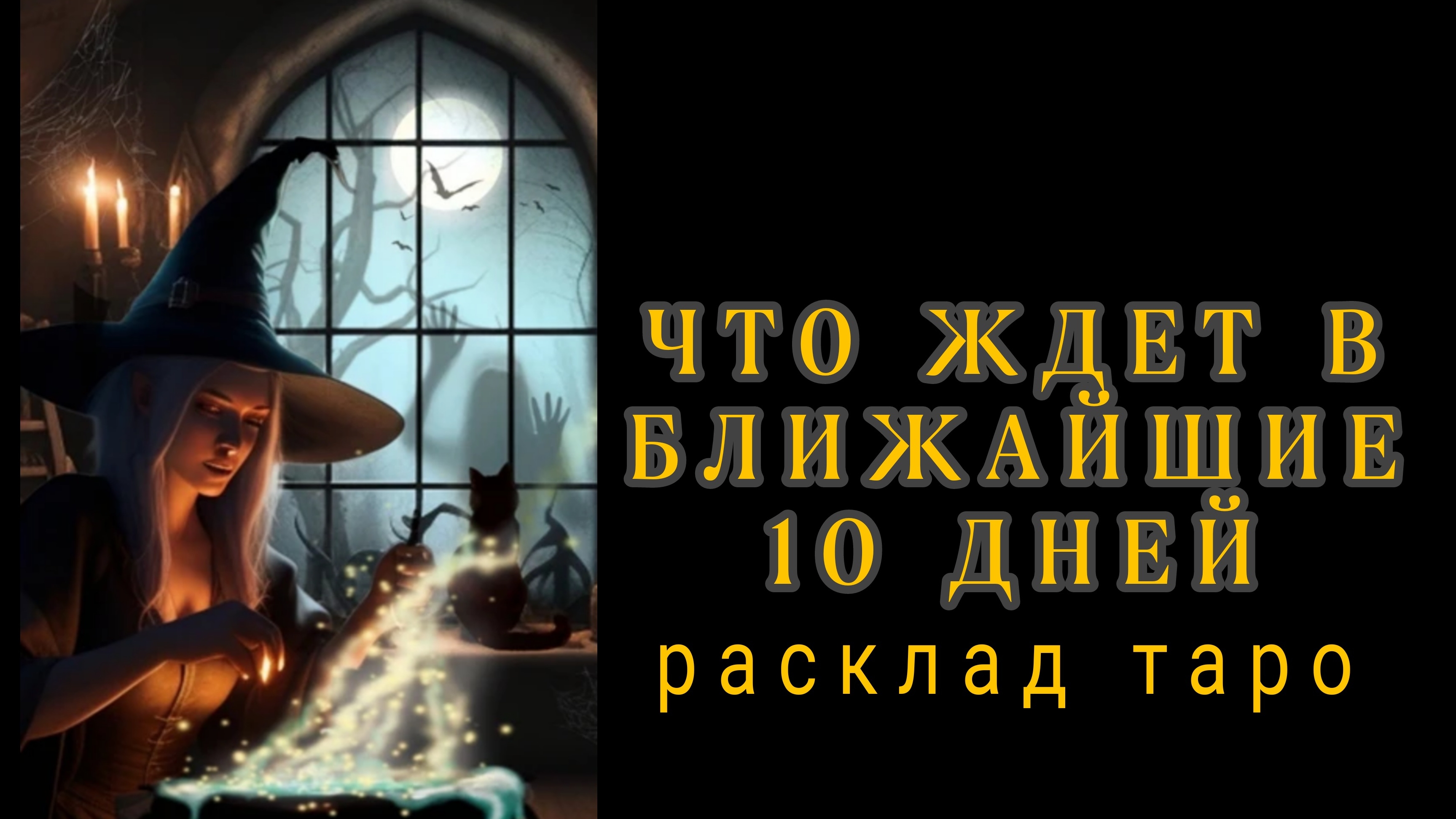 ❗ТОЛЬКО НЕ ПАДАЙ❗ВОТ ЧТО СЛУЧИТСЯ ЧЕРЕЗ 10 ДНЕЙ❗#картытаро #отношения смотреть онлайн